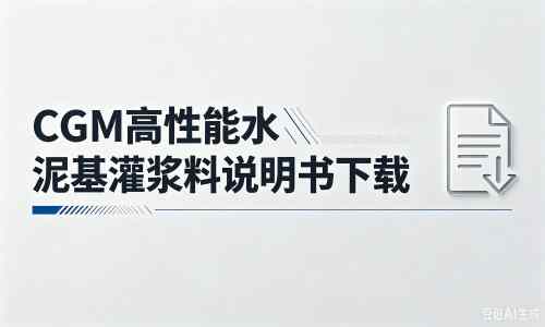 兴和厂家：CGM高性能水泥基灌浆料说明书PDF（纯白无LOGO）